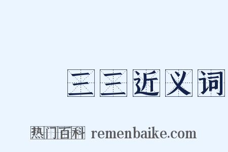 兩兩三三近义词是什么意思的图片